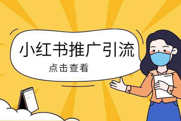 小红书交易引流提醒怎么取消？