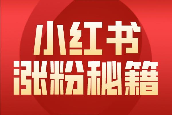 小红书如何引流公众号？